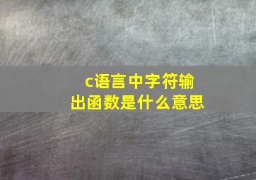 c语言中字符输出函数是什么意思