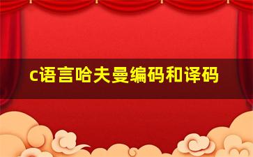 c语言哈夫曼编码和译码