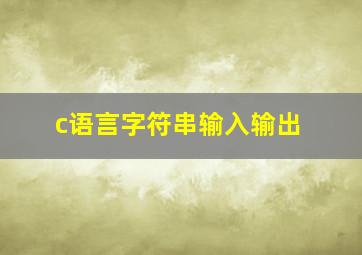 c语言字符串输入输出