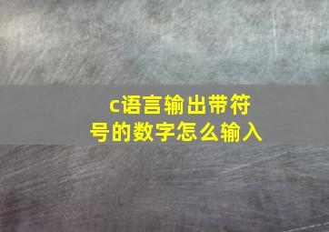 c语言输出带符号的数字怎么输入