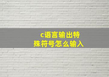 c语言输出特殊符号怎么输入