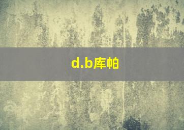 d.b库帕