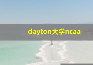 dayton大学ncaa