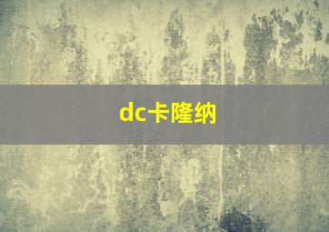 dc卡隆纳