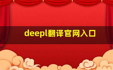 deepl翻译官网入口