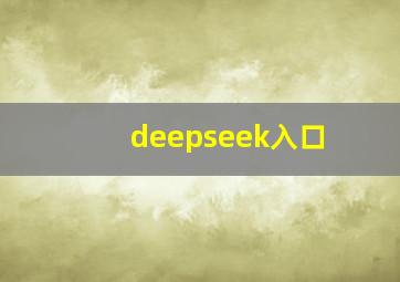 deepseek入口