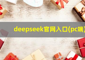 deepseek官网入口(pc端)