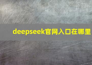 deepseek官网入口在哪里