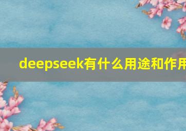 deepseek有什么用途和作用