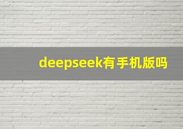 deepseek有手机版吗