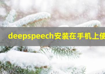 deepspeech安装在手机上使用