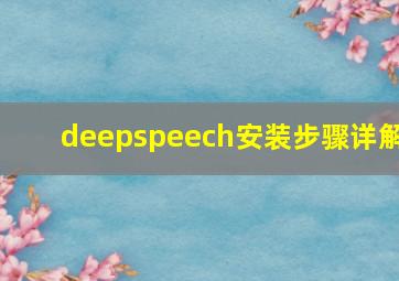 deepspeech安装步骤详解