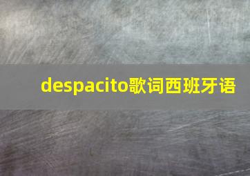 despacito歌词西班牙语