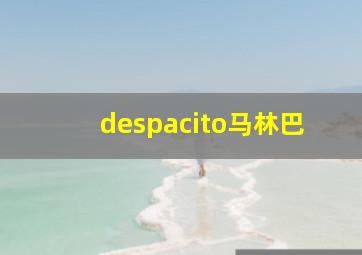 despacito马林巴