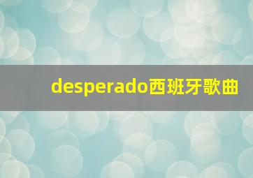 desperado西班牙歌曲