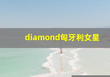 diamond匈牙利女星