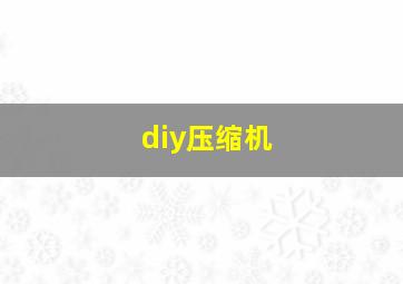 diy压缩机