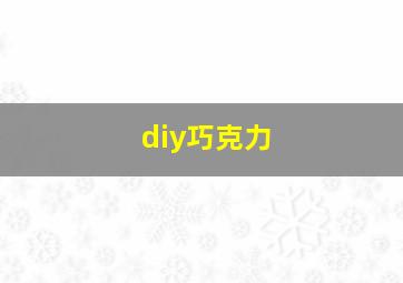 diy巧克力