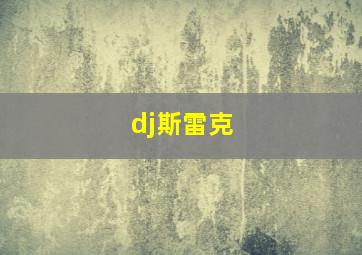 dj斯雷克