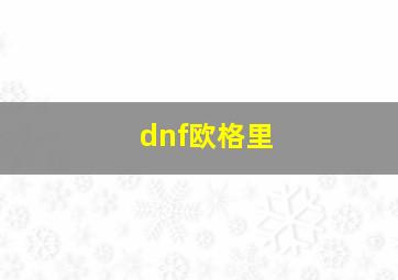 dnf欧格里