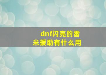 dnf闪亮的雷米援助有什么用