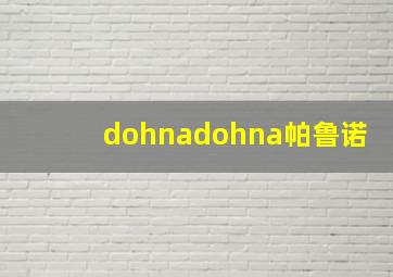 dohnadohna帕鲁诺