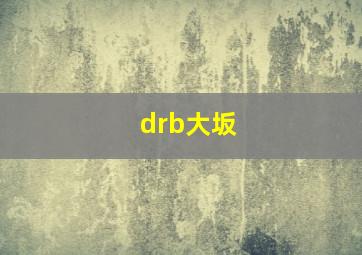 drb大坂