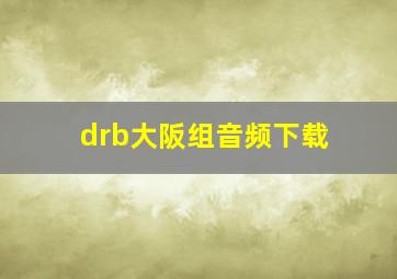 drb大阪组音频下载