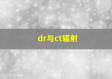 dr与ct辐射