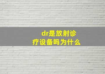 dr是放射诊疗设备吗为什么