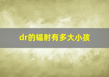 dr的辐射有多大小孩