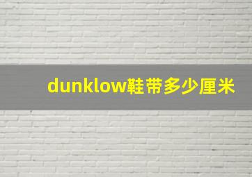 dunklow鞋带多少厘米