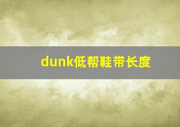 dunk低帮鞋带长度