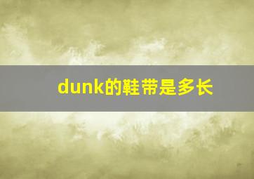 dunk的鞋带是多长