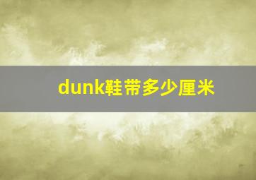 dunk鞋带多少厘米