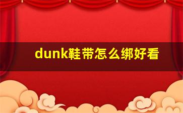 dunk鞋带怎么绑好看