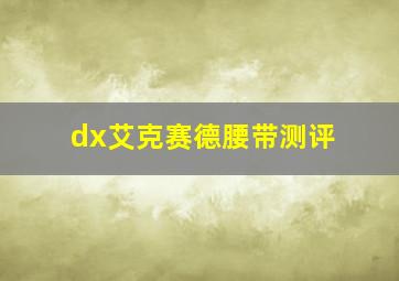 dx艾克赛德腰带测评