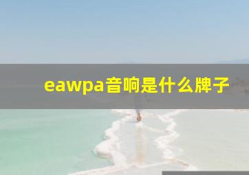 eawpa音响是什么牌子