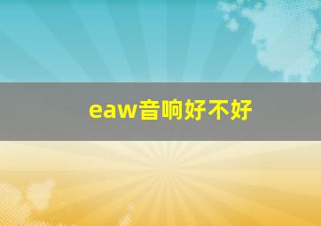 eaw音响好不好