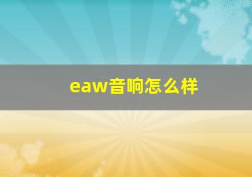 eaw音响怎么样