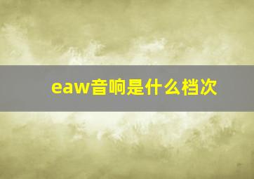 eaw音响是什么档次