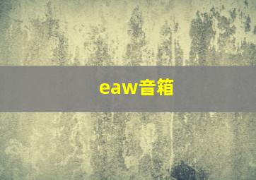 eaw音箱