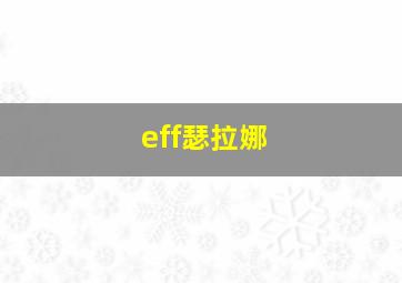 eff瑟拉娜