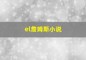 el詹姆斯小说