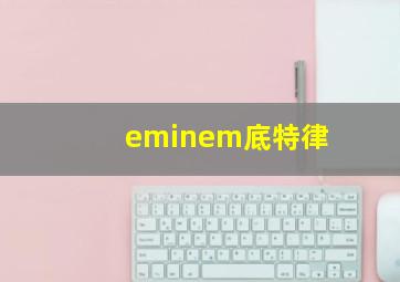 eminem底特律