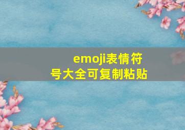 emoji表情符号大全可复制粘贴