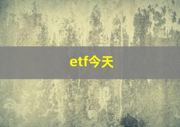 etf今天