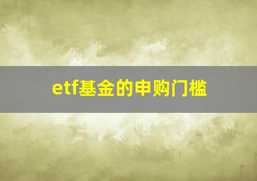 etf基金的申购门槛