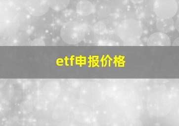 etf申报价格