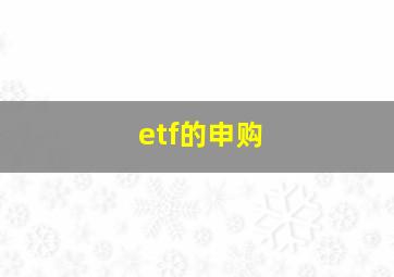 etf的申购